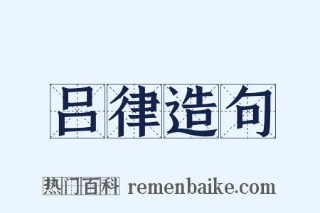 吕律造句是什么意思的图片